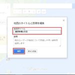 【アプリ】Googleマップの新規登録