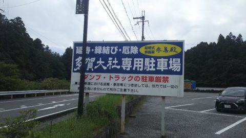 多賀町観光協会駐車場