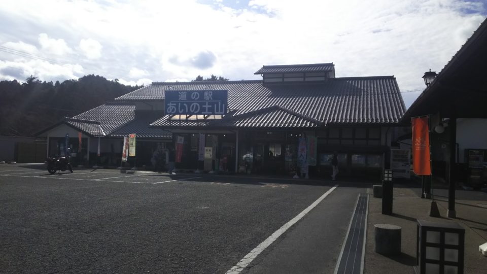 道の駅　あいの土山