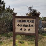 琵琶湖畔のデイキャンプ・休息にオススメの無料スポット「自然公園　今津周遊基地」