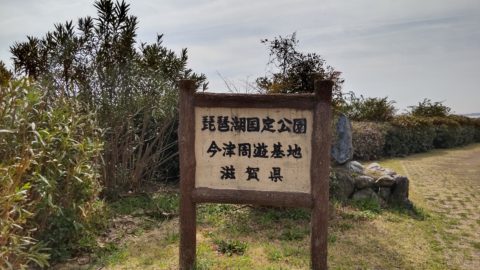 琵琶湖「自然公園　今津周遊基地」