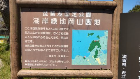 琵琶湖「自然公園　湖岸緑地岡山園地」