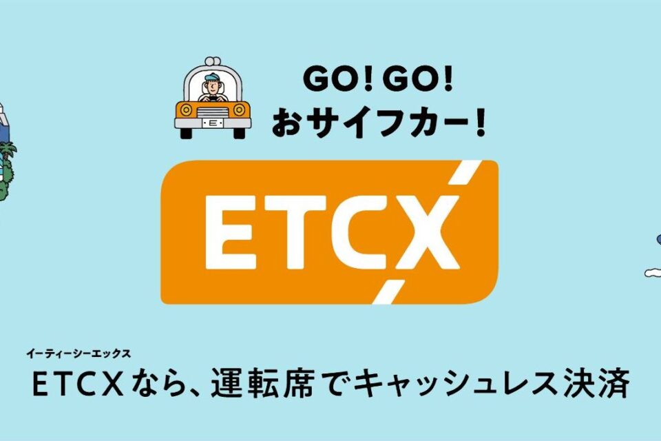 「ETCX」公式サイト