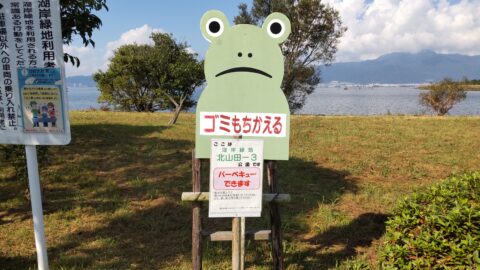 琵琶湖「湖岸緑地　北山田-3」