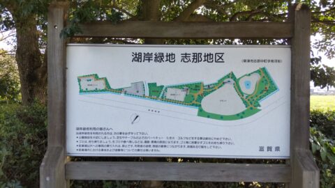 琵琶湖「湖岸緑地　志那-3」 
