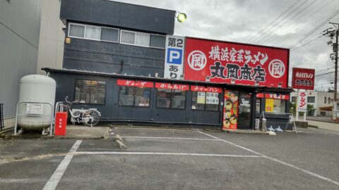 横浜家系ラーメン　丸岡商店