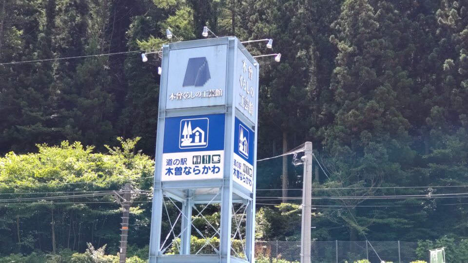 「道の駅 木曽ならかわ」