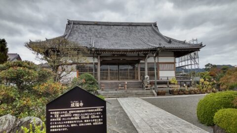 鎌倉殿の13人　成福寺