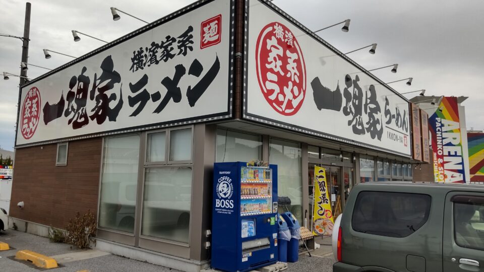 一魂家らーめん 米原店