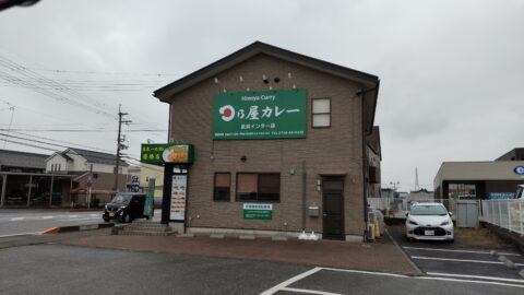 日乃屋カレー 長浜インター店