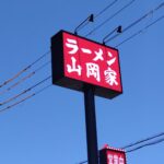 せっかく長浜に来たんだったら、「ラーメン山岡家 長浜店」でよばれ～な（食べていき～）！