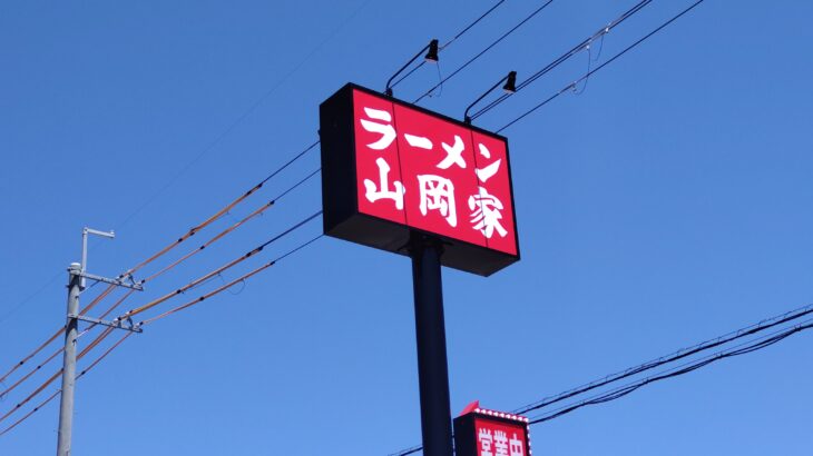 せっかく長浜に来たんだったら、「ラーメン山岡家 長浜店」でよばれ～な（食べていき～）！